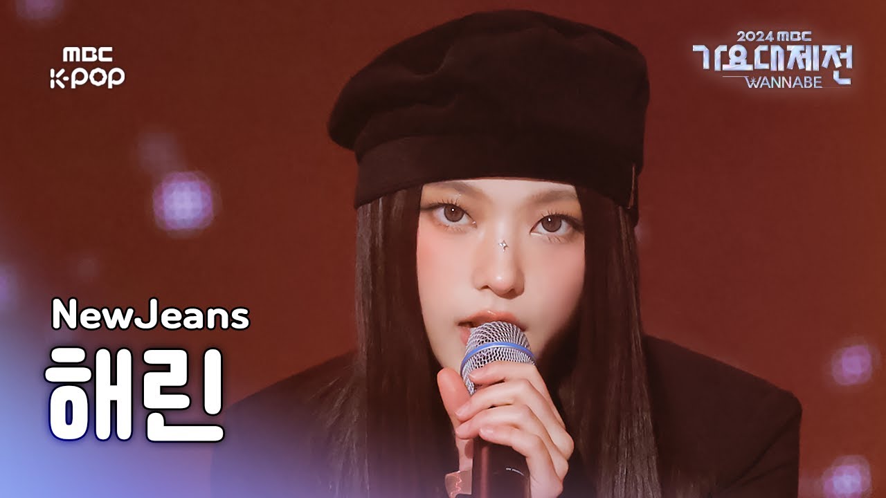 [가요대제전] 뉴진스 해린 – Right Now (Jazz Ver.) 직캠 (NewJeans HAERIN Fancam) | Gayo Daejejeon 2024 | MBC241231