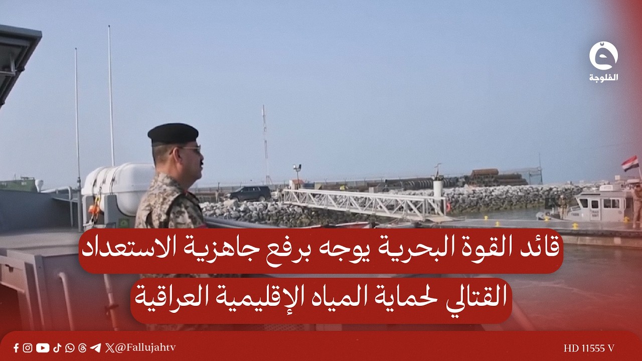 قائد القوة البحرية يوجه برفع جاهزية الاستعداد القتالي لحماية المياه الإقليمية العراقية
