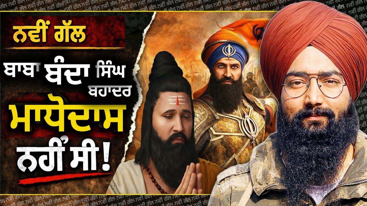ਬਾਬਾ ਬੰਦਾ ਸਿੰਘ ਬਹਾਦਰ ਜੀ ਮਾਧੋਦਾਸ ਨਹੀਂ ਸੀ! | Sikh Historian ਦੀ ਖੋਜ | ਸਬੂਤਾਂ ਸਮੇਤ ਸੱਚ