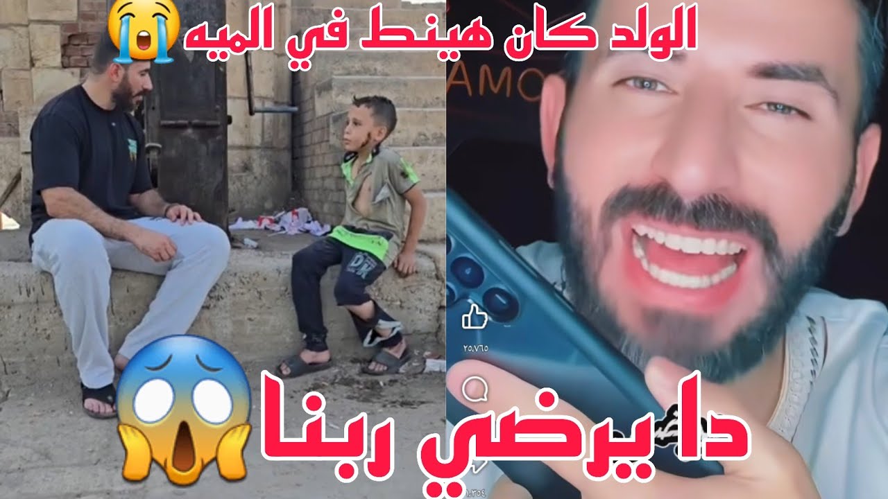 الولد خاف وكان هينط في الميه ربنا ستر اذا امه وابوه عملو كده شوفو عمل ايه في الاخر انا عيط