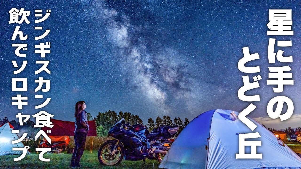 星に手のとどく丘でジンギスカン食べて飲んで気ままに女子ソロキャンプ｜バイク旅
