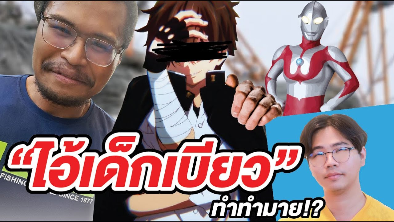เบียวแผ่นดินไหว !? | ทำทำมาย Ep.4