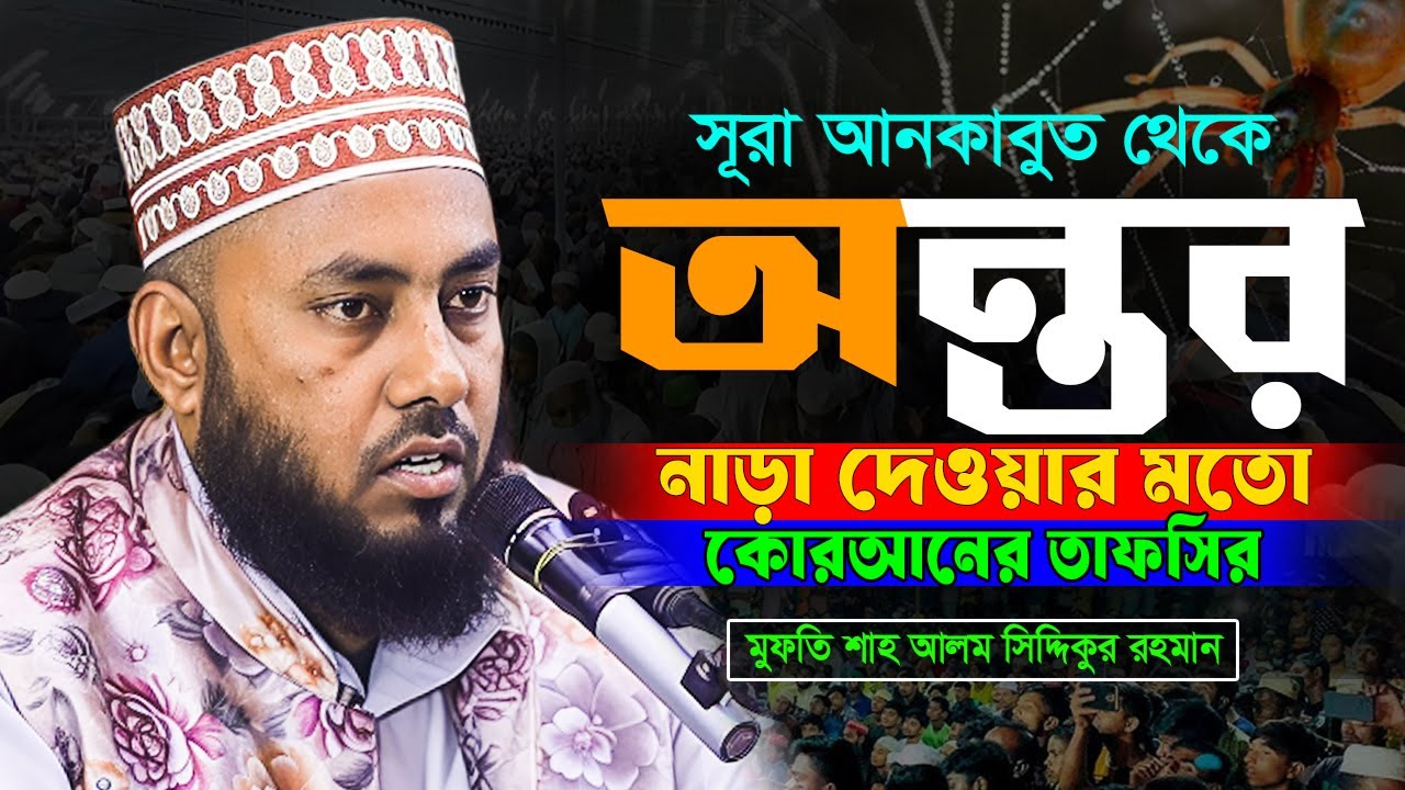 সূরা আনকাবুতের অসাধারণ তাফসির | মুফতি শাহ আলম সিদ্দিকুর রহমান | Mufti Shah Alam Siddikur Rahman waz