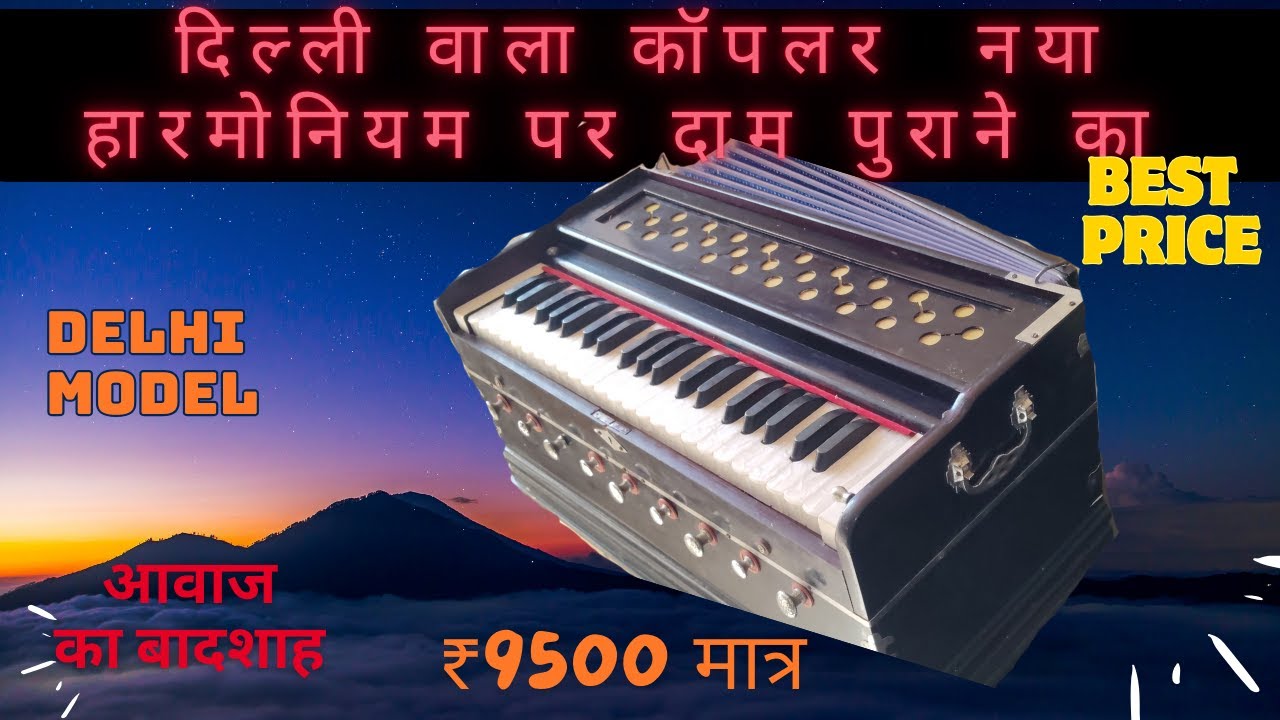 [109 SOLD-OUT ] ऐसा दुबारा नहीं मिलेगा | उपलब्ध है अभी | 8500 || Delhi Made Coupler  Harmonium Sale