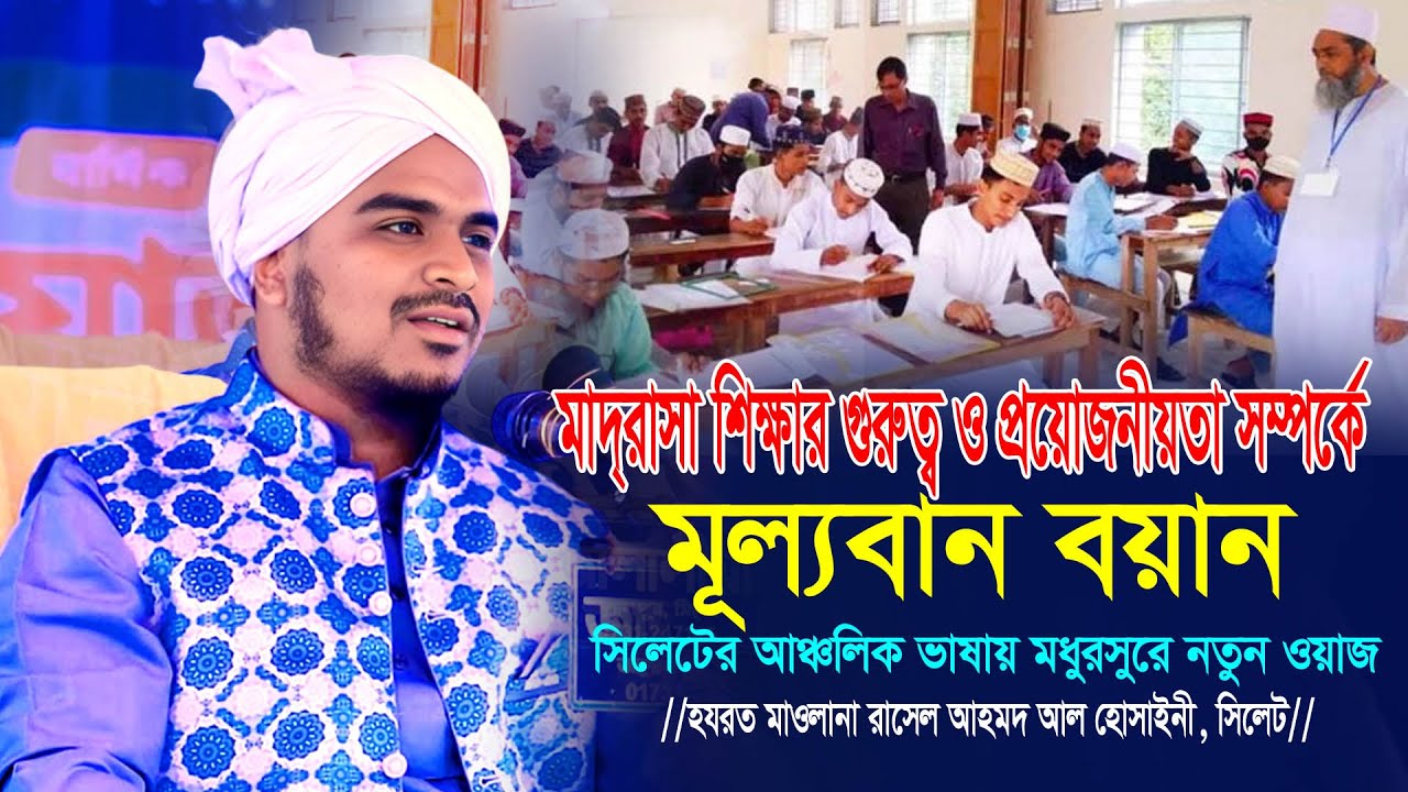মাদ্রাসা শিক্ষা সম্পর্কে সিলেটি ভাষায় তরুণ বক্তার গুরুত্বপূর্ণ ওয়াজ। Maulana Rasel Ahmed Al Hussaini