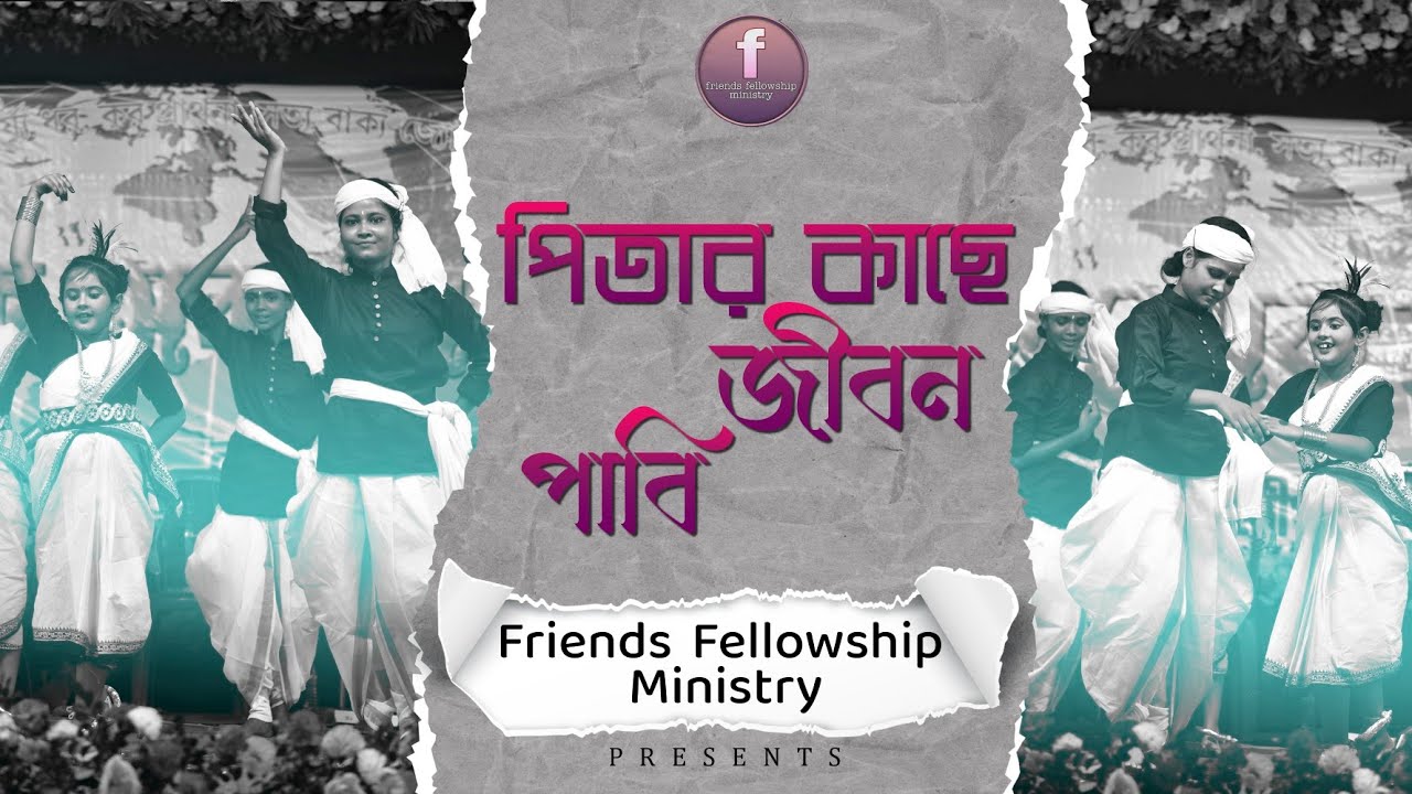আত্মিক সেবক সম্মেলন 2024 নেতাজি নগর, পূর্ব মেদিনীপুর। নৃত্য - পিতার কাছে জীবন পাবি।