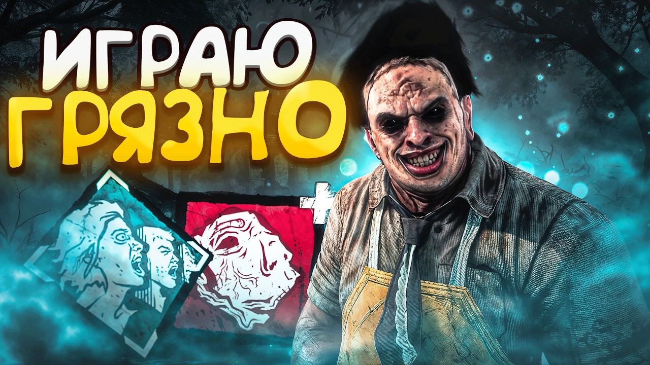 ОБИЖАЮ ВЫЖИВШИХ на Каннибале Dead by Daylight