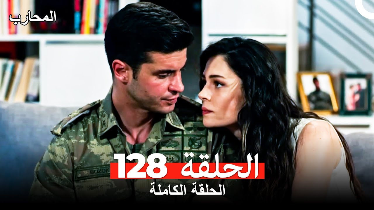 المحارب الحلقة 128 (Arabic Dubbed)