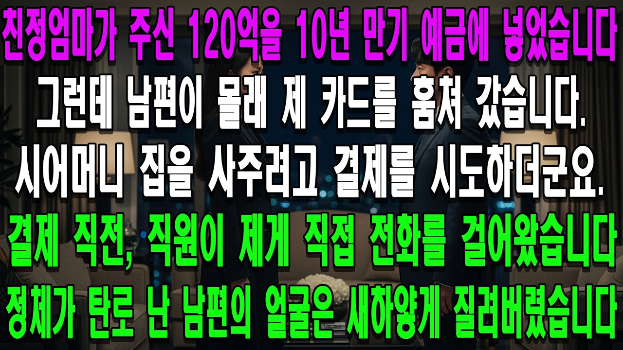 친정엄마가 주신 120억, 10년 만기 정기예금에 넣었습니다. 그런데 남편이 몰래 카드를 훔쳐 시어머니 집을 사주려 하더군요. 결제 순간, 직원이 저에게 직접 전화를 걸자 남편의
