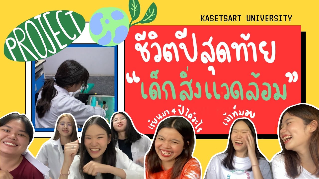 #แคทจิอยากเล่า EP3 ตอนชีวิตเด็กสิ่งแวดล้อม ปี 4 ทั้งชีวิต อุทิศให้โปรเจค !!!🌱👩🏻‍🔬🧑🏻‍🔬🌏✨