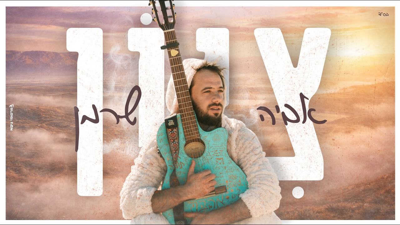 אביה שרמן - צִיּוֹן (לחן: אמיר דדון) | Aviya Sherman - Zion (Prod. by SHINER)