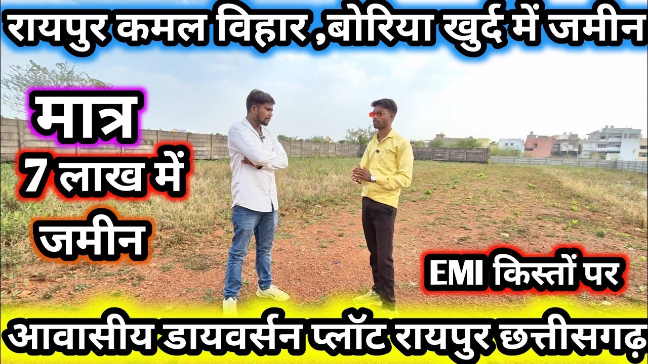(SY-259) छत्तीसगढ़ रायपुर आवासीय डायवर्सन प्लॉट ll plot for sale in raipur property ll EMI बैंक पर