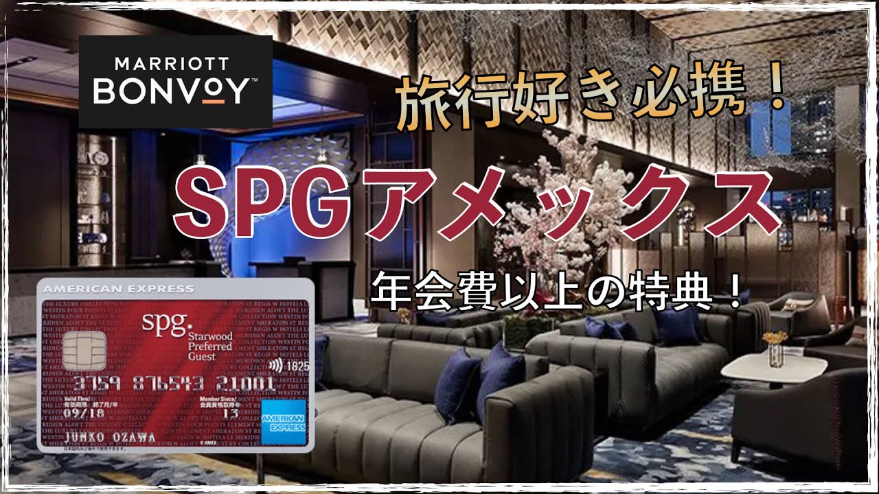 【高還元】SPGアメックスの魅力！年会費以上の充実した特典！