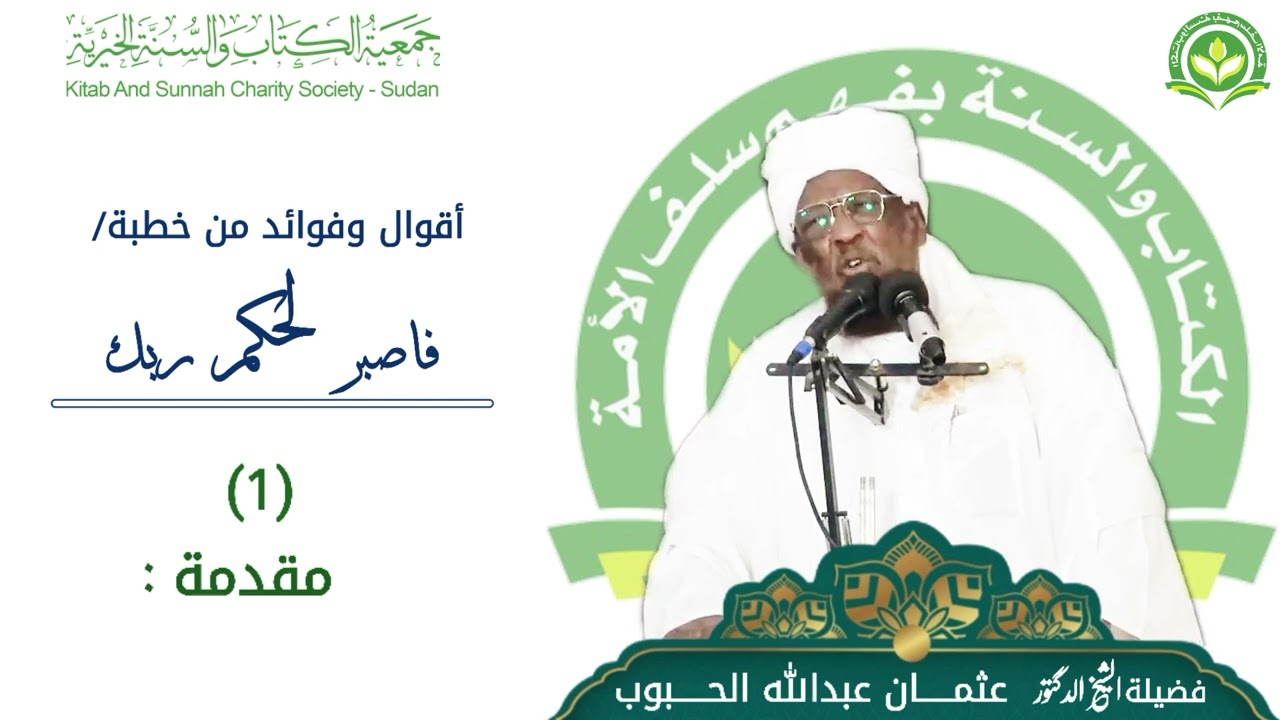 1/ ماأحوجنا لهذا القرآن ؛ ياأمة القرآن _ فوائد الشيخ د/ عثمان عبدالله الحبوب وفقه الله