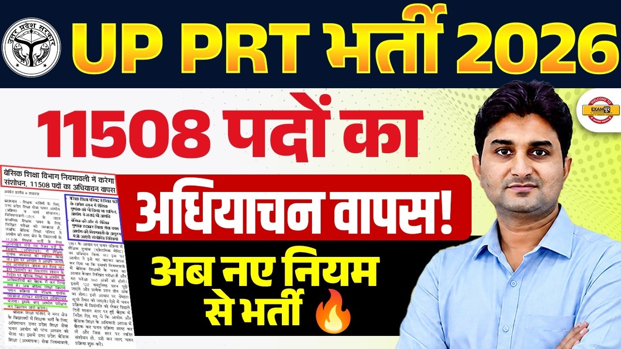 UP PRT भर्ती 2026 🚨 11508 पदों का अधियाचन वापस! अब नए नियम से होगी भर्ती? | Latest Update