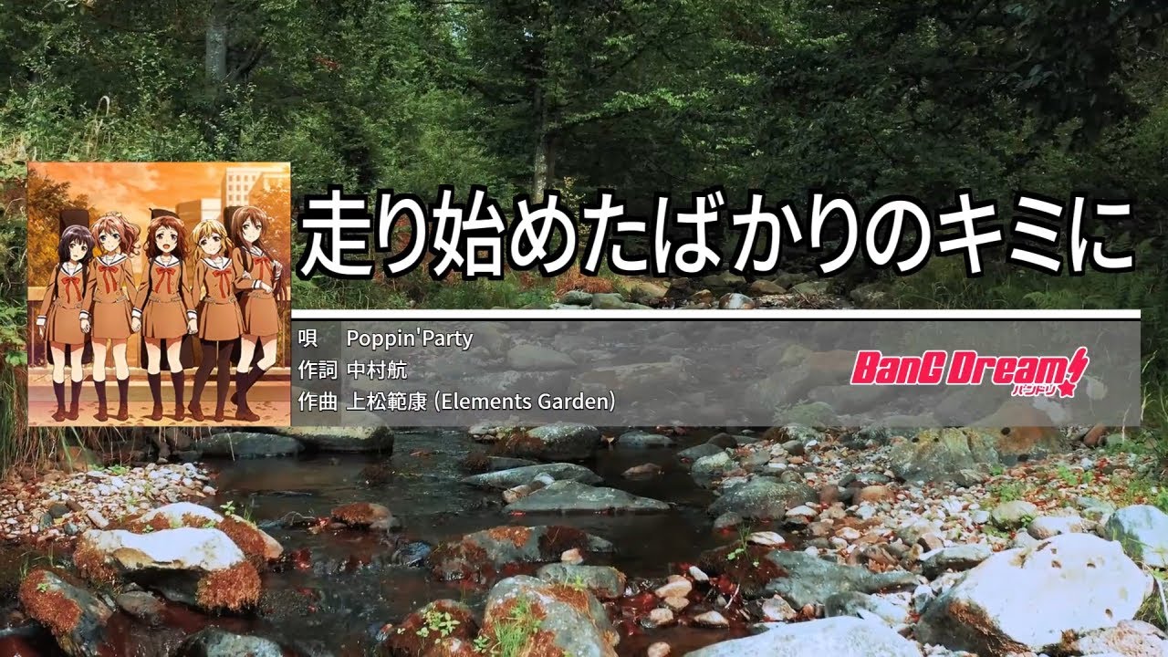 走り始めたばかりのキミに[이제 막 달리기 시작한 너에게] - Poppin'Party 　　 カラオケ 노래방