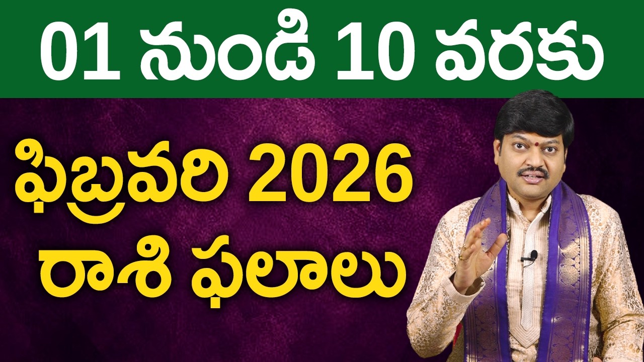 ఫిబ్రవరి 01 నుండి 10 వరకు రాశి ఫలాలు పరిహారాలు - పరిష్కారాలు | February 1st to 10th Rasiphalalu