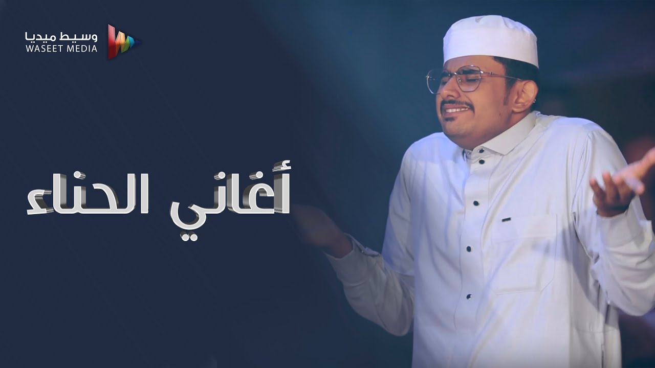 أغاني الحناء #زواج #بن_طاهر #تصوير #وسيط_ميديا #طرب_حضرمي