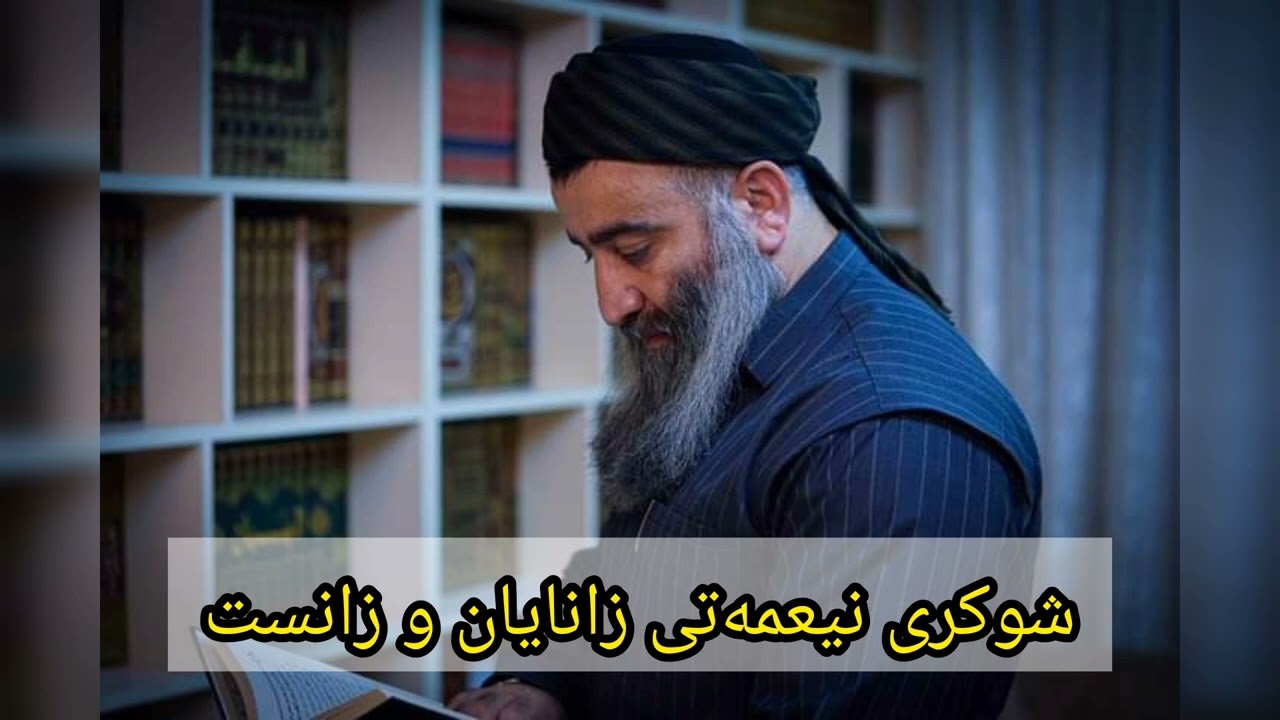 شوکری نیعمەتی زانایان و زانست∣مامۆستا هەڵۆ mamosta hallo