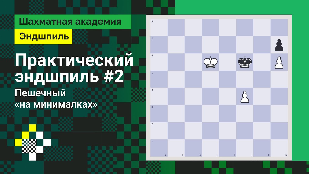Практический эндшпиль #2. Пешечный «на минималках» // Эндшпиль