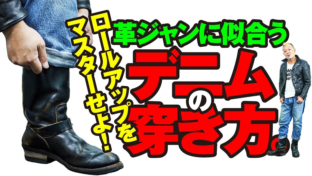 【革ジャンに似合うデニムの穿き方】モヒカン小川のレザーチャンネルvol.25