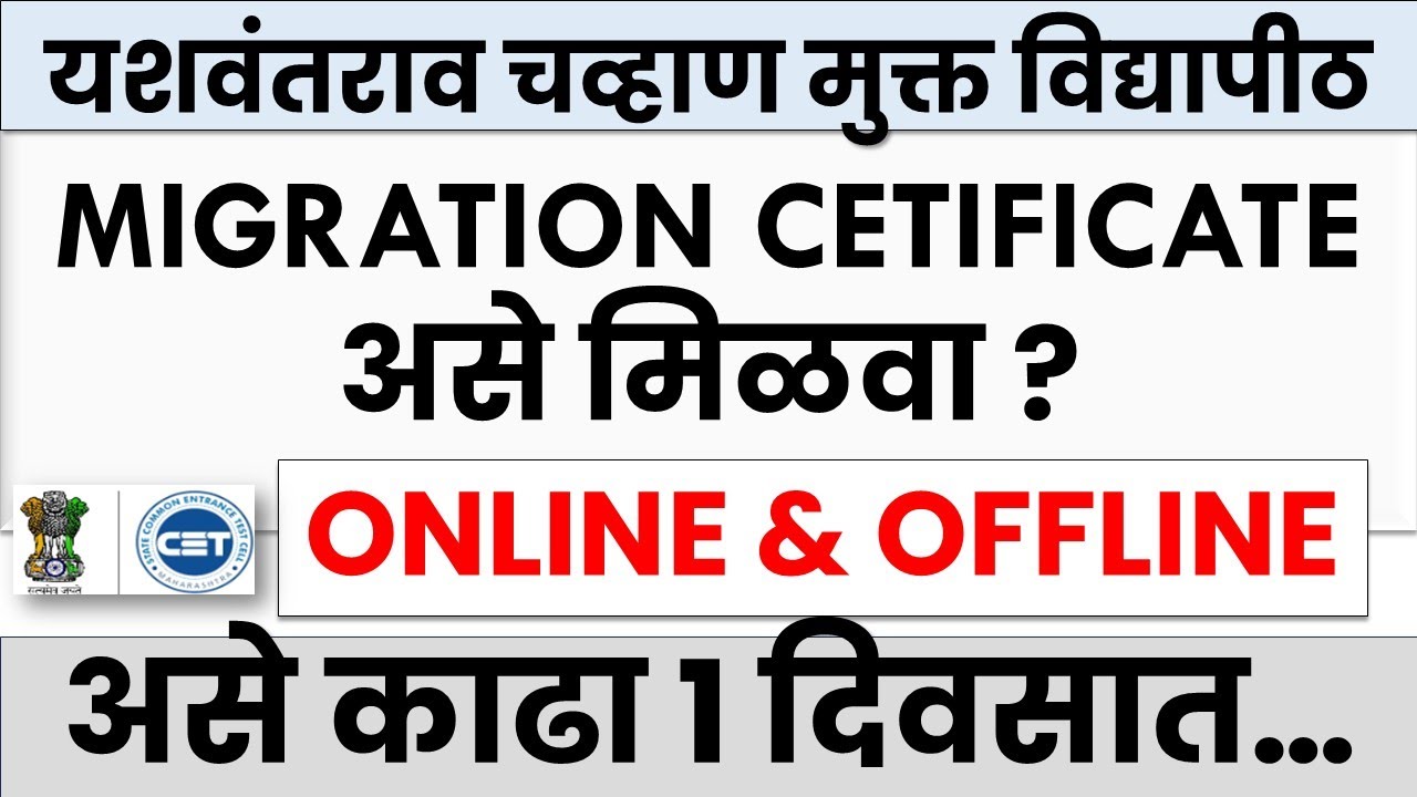 YCMOU Migration Certificate Apply Online/Offline | Migration Certificate Process Step by Step ✅