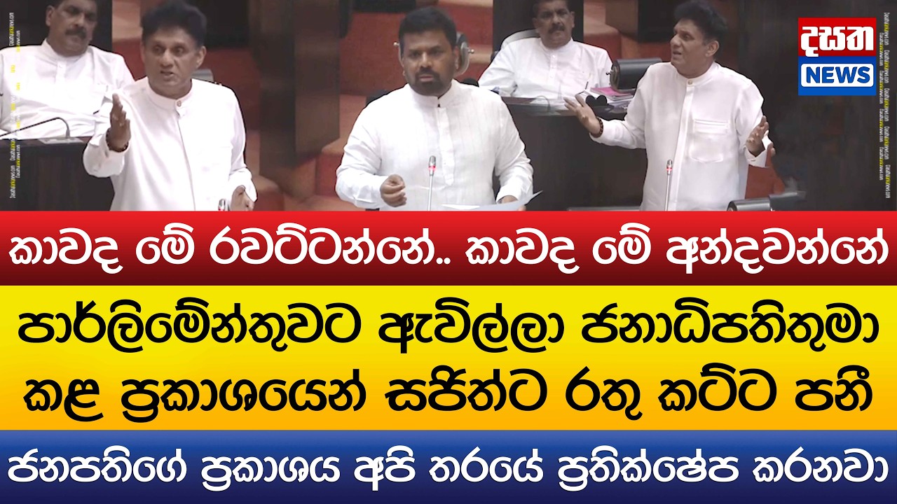 ජනාධිපතිතුමාගේ කතාව නිසා සජිත්ට රතු කට්ට පනී
