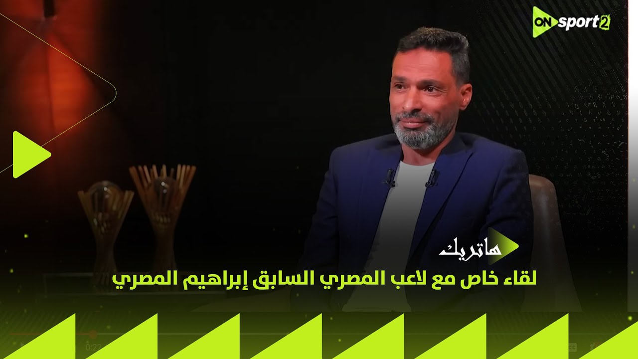 هاتريك - لقاء خاص مع لاعب المصري السابق إبراهيم المصري في ضيافة محمد المحمودي