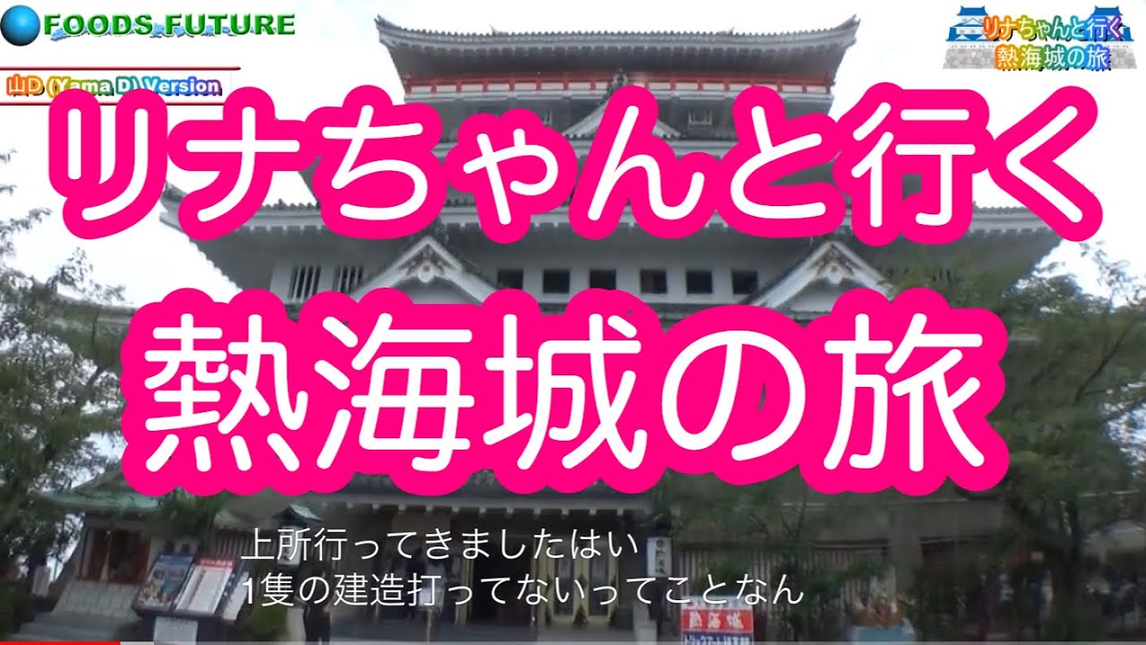 第二弾！【お城ガール】リナちゃんと行く熱海城の旅