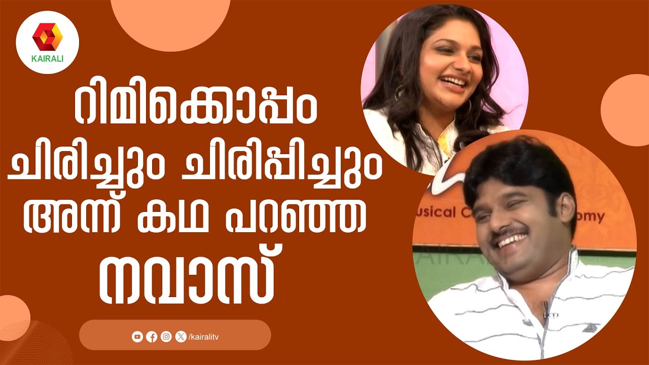 എന്റെ ഒരുപാട് മടികൾ  മാറ്റിയത് എന്റെ ഭാര്യ രഹ്‌നയാണ് | Kalabhavan Navas and Rimi Tomy