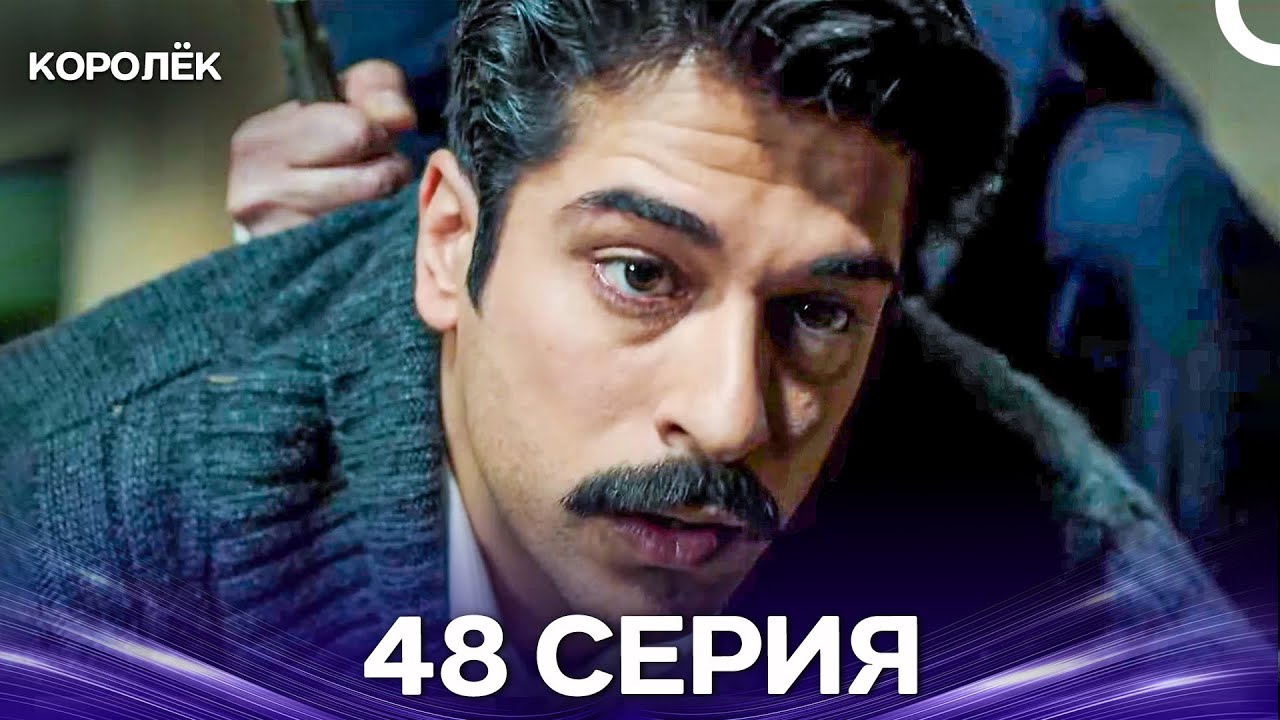 Королёк 48 Серия (Русский Дубляж)