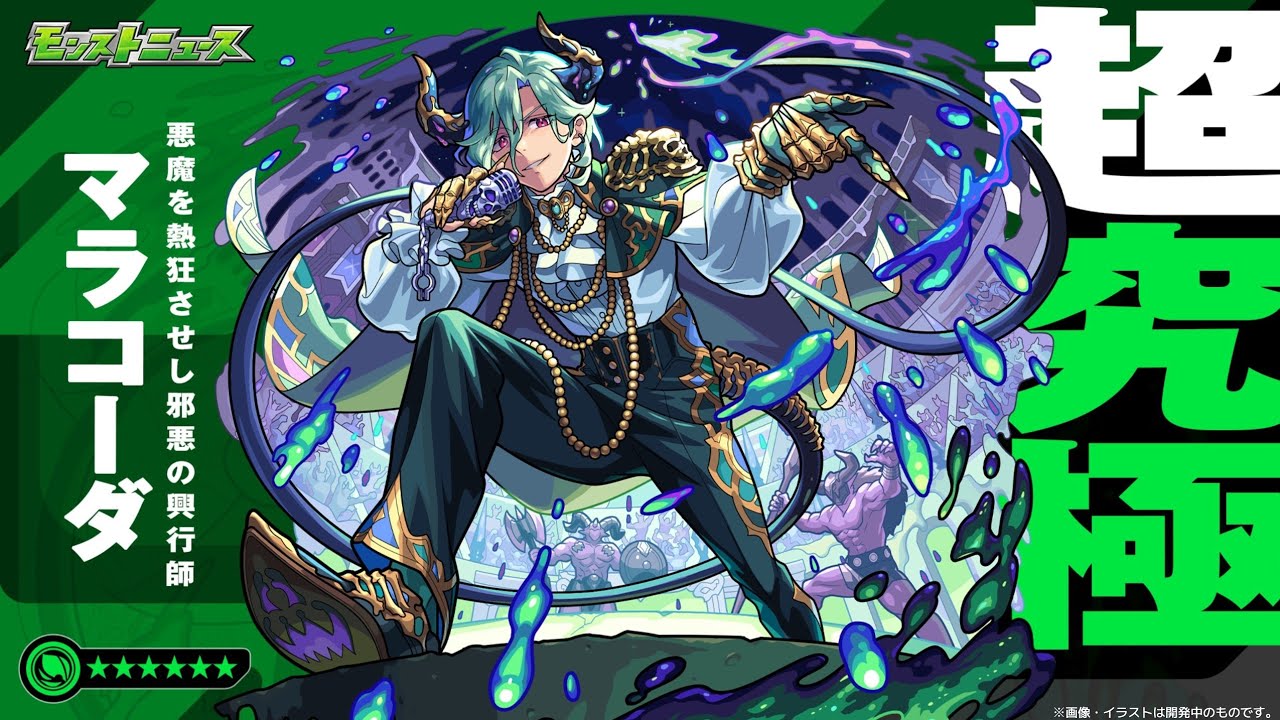【モンスト】マラコーダ