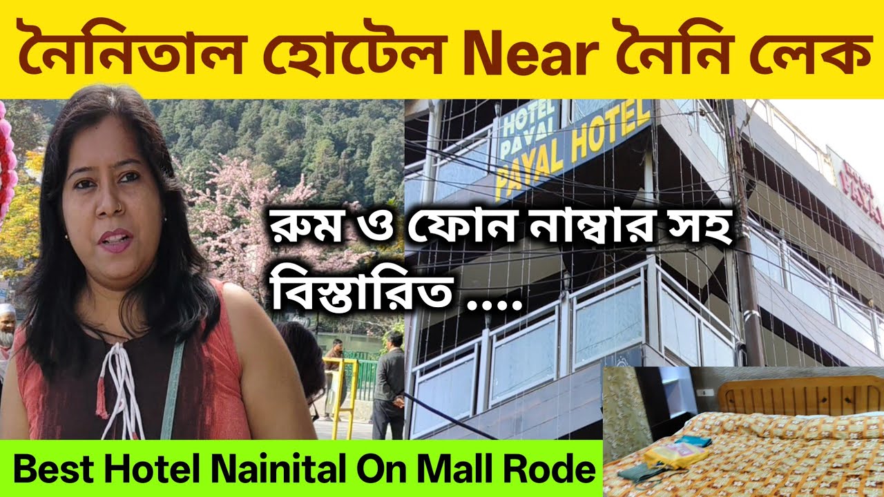 ১২৫০ টাকা Nainital Hotels On Mall Road | Nainital Hotel |Hotel In Nainital |Best Hotel In Nainital |