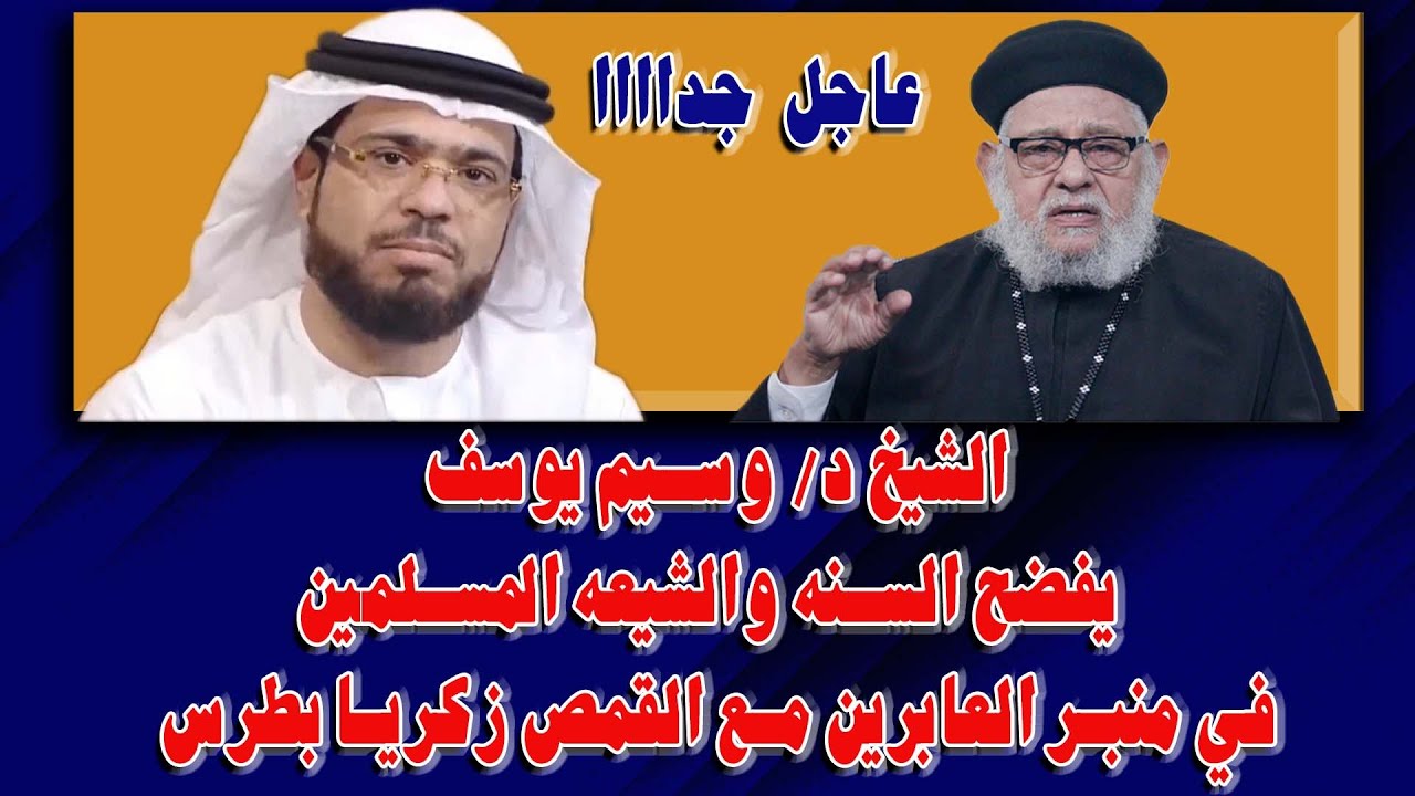 الشيخ د/ وسيم يوسف يفضح السنه والشيعه المسلمين في برنامج منبر العابرين مع القمص زكريا بطرس