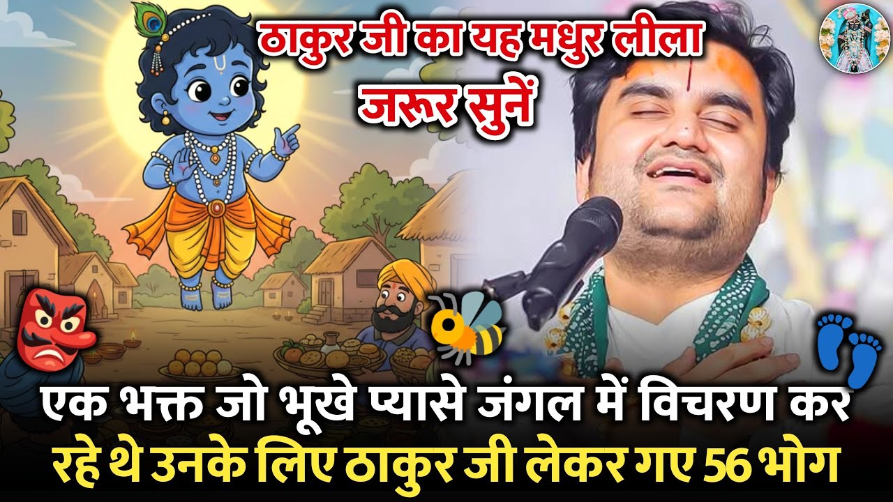 👺🐝ठाकुर जी लेकर गए 56 भोग 🍃भूखे प्यासे भक्त के लिए |☄️Indresh Ji Maharaj Bhagwat Katha