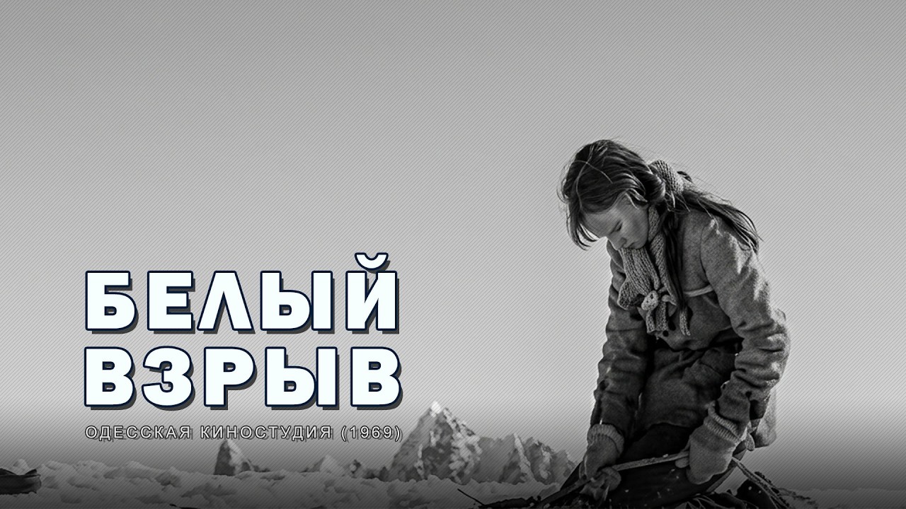 Военная драма «Белый взрыв» (1969) фильм Станислава Говорухина