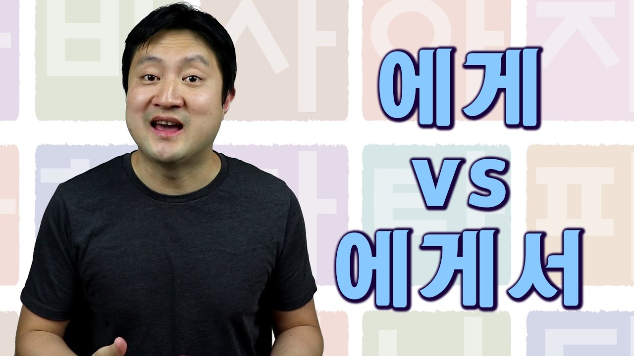 나에게 & 에게서 | 유사점과 차이점