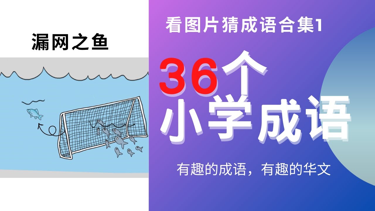 成语｜华文大比拼｜看图片猜成语｜小学华文｜高级华文｜中学华文｜成语游戏｜成语学习｜成语解释｜轻松学华文｜掌握成语｜Chinese idiom｜合集 01 #有趣的成语有趣的华文 #成语 #华文大比拼