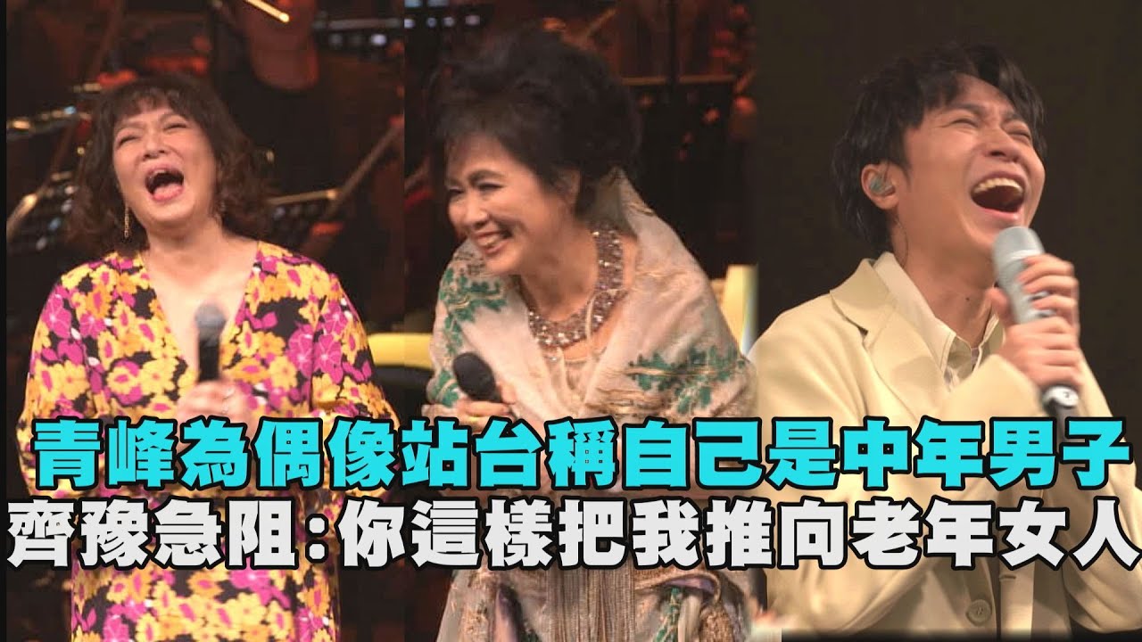【緣】青峰為偶像站台稱自己是中年男子 齊豫急阻:你這樣把我推向老年女人!(齊豫/趙詠華/青峰/追夢人)