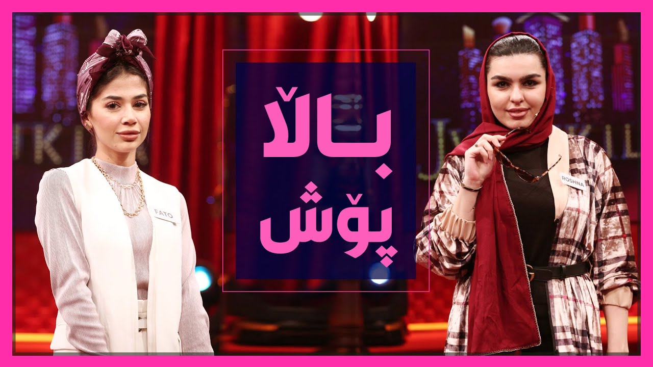 هه‌ر چوار كچه‌كه‌ ده‌بنه‌ پاڵاپۆس‌و جله‌كان زۆر جوان هه‌ڵده‌بژێرن