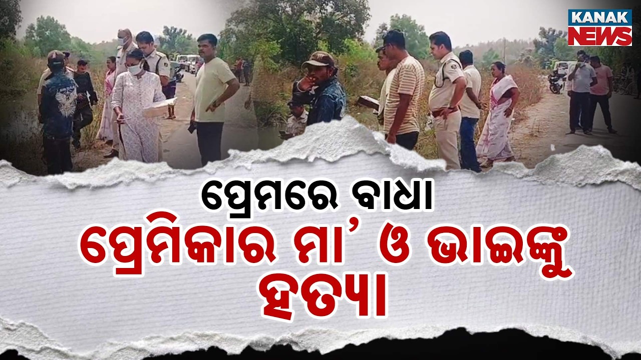 ପ୍ରେମିକାର ମା ଭାଇଙ୍କୁ ହତ୍ୟା | Minor Girl’s Lover Kills Mother and Son in Koraput’s Borigumma