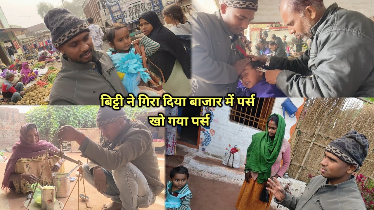 आज बिट्टी को लेकर गए बाजार बिट्टी ने गिरा दिया पर्स |