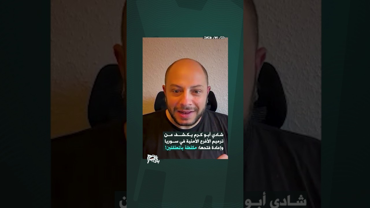شادي أبو كرم يكشف عن ترميم الأفرع الأمنية في سوريا واعادة فتحها: مكتظة بالمعتقلين!