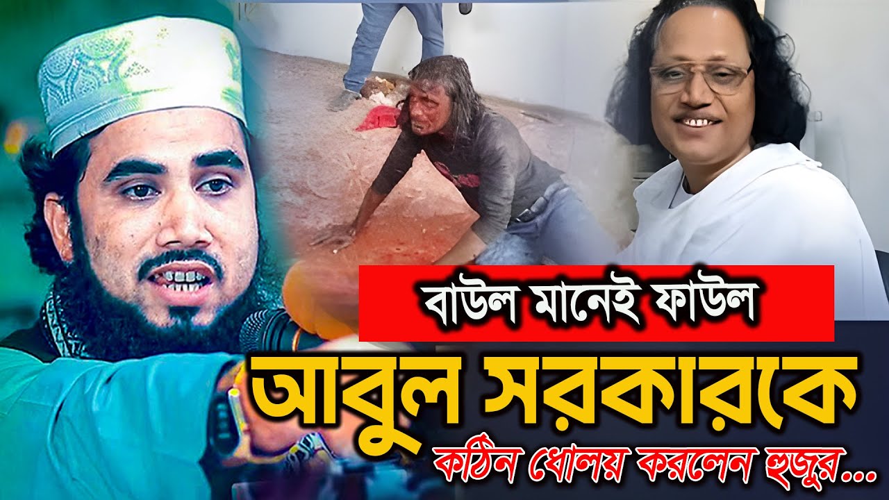 বাউল মানেই ফাউল !  গোলাম রব্বানী ওয়াজ ২০২৫ । golam rabbani new waz 2025। Golam Robbani Waz 24