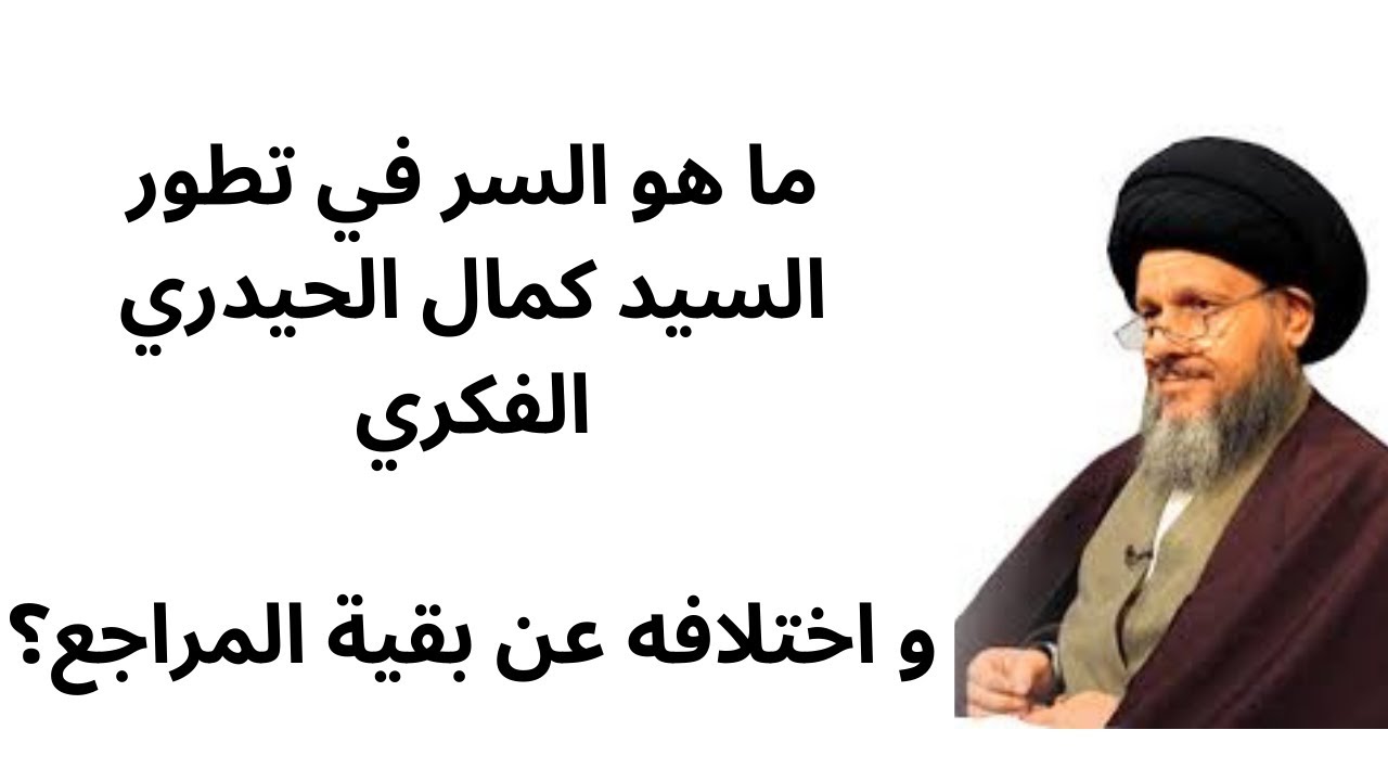 ما هو السر في تطور  السيد كمال الحيدري الفكري و اختلافه عن بقية مراجع الشيعة؟