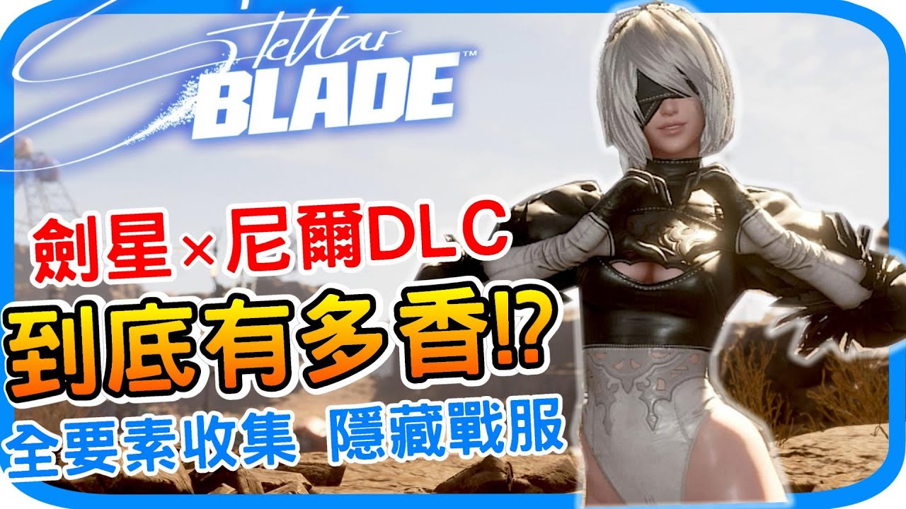 化身成2B的DLC值得入手嗎?《劍星DLC》恆星之淚全收集地點 隱藏戰損服裝取得方法 艾米爾位置 Stellar Blade 尼爾自動人形聯動｜阿月 遊戲推薦