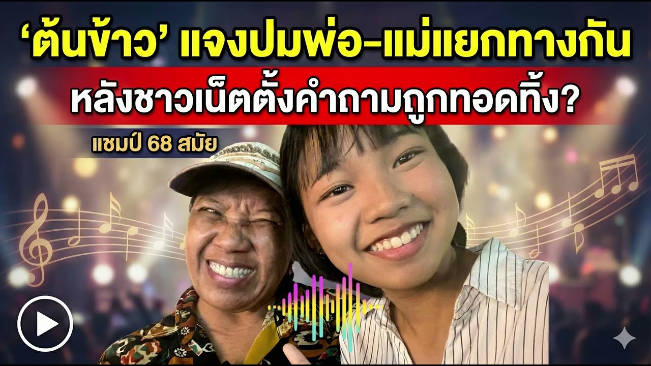 ต้นข้าว’ แจงปมพ่อ-แม่แยกทางกัน#ต้นข้าว #น้องต้นข้าว #น้องต้นข้าวสุปรียา