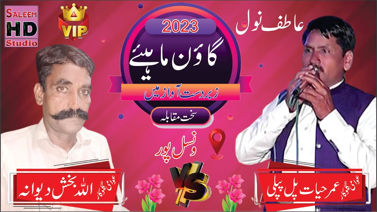 allah bakhsh dewana of halalpur & umar hayat pipli goon mahiye punjabi 2023 saleem hd studio