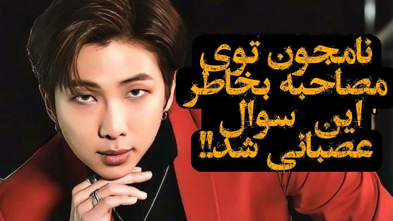 بی تی اس | اتفاقات مصاحبه جنجالی نامجون با خبرگزاری که با ری اکشن عصبانی از آرام همراه شد