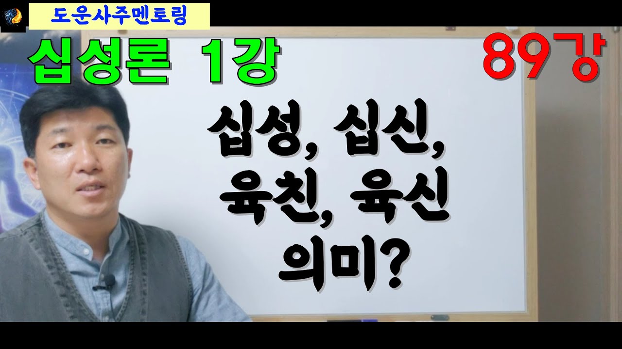 십성론 1강_십성,십신,육친,육신 의미_도운사주 89강  [사주상담 / 교육문의 010 5088 9411 카톡, 문자 주세요!^^]
